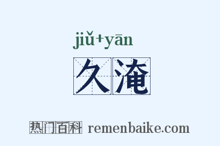 久淹是什么意思的图片